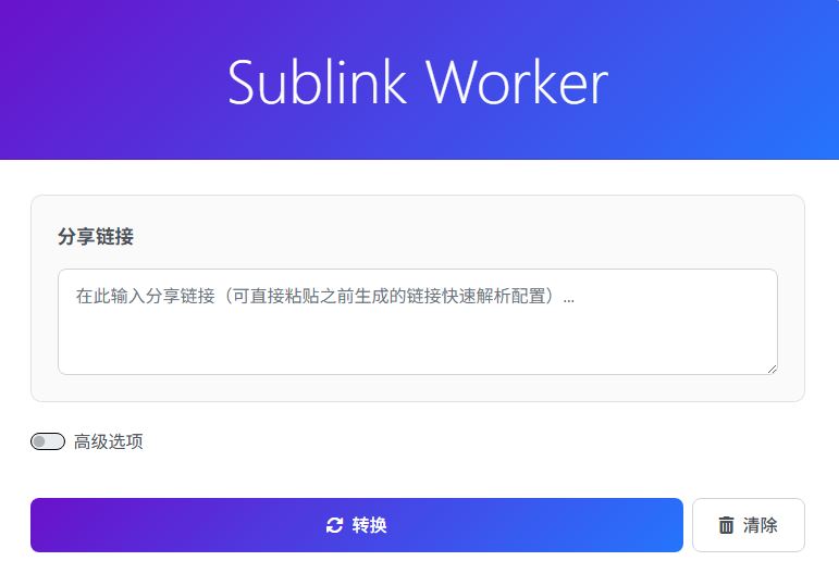 订阅转换
