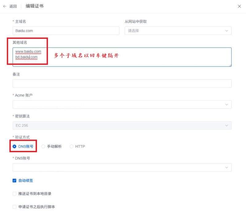证书子域名设置2