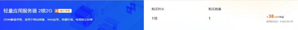 阿里云云服务器38/年