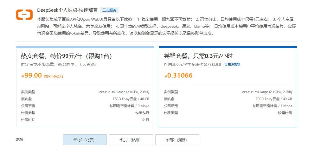 阿里云DeepSeek个人站点