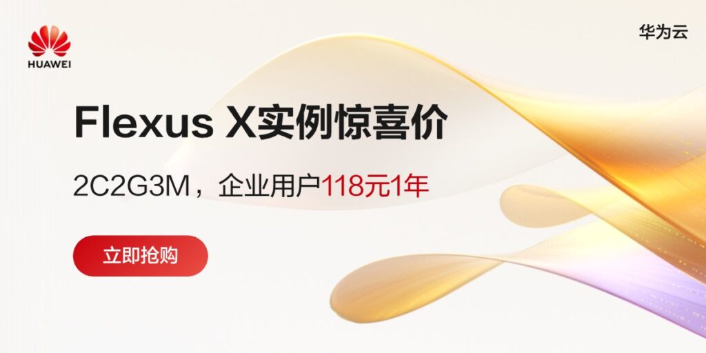 华为云X实例