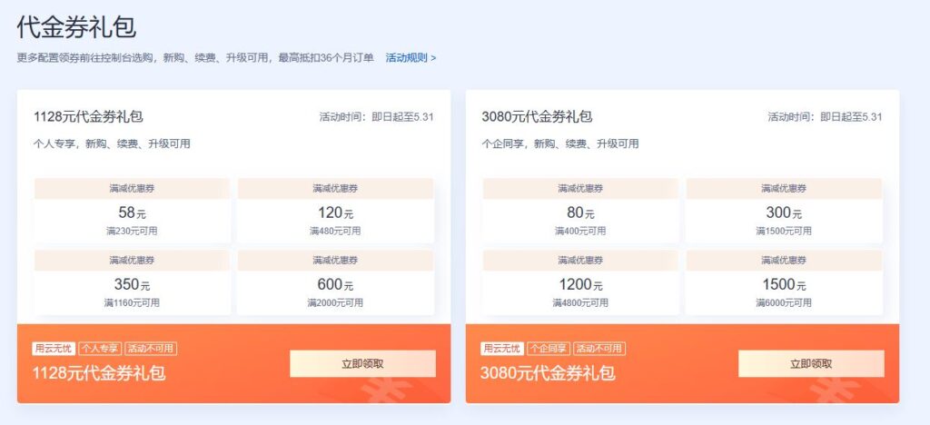 腾讯云满减礼券
