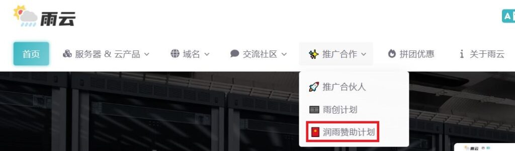 雨云免费赞助