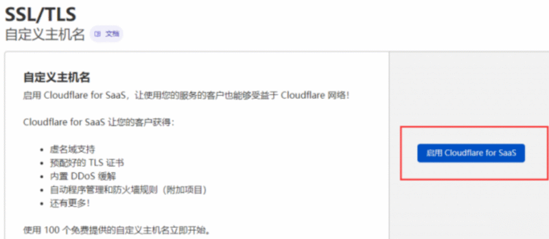 开通 Cloudflare for SaaS 服务